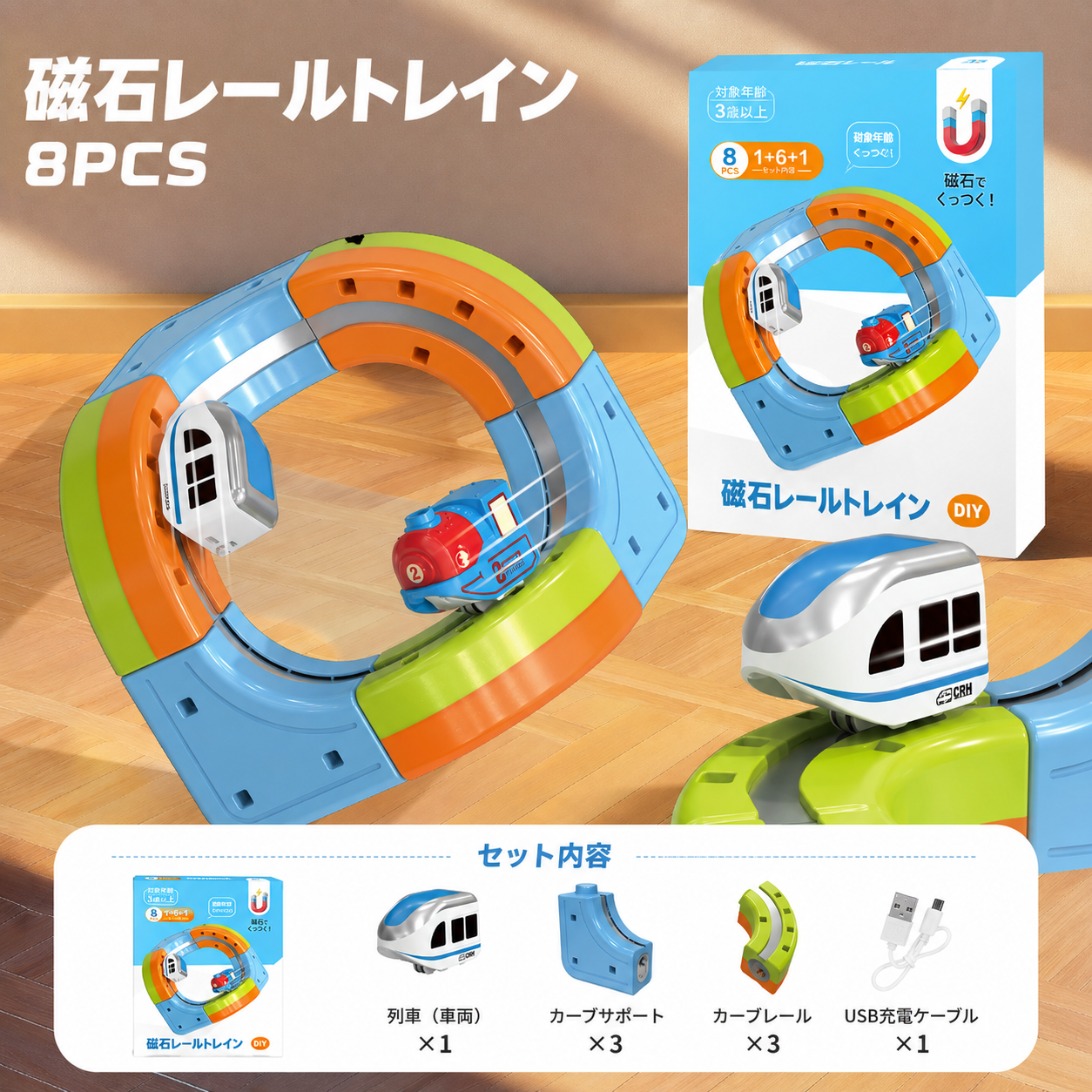 磁石レールトレイン 8ピースセットの内容（列車1・カーブサポート3・カーブレール3・USB充電ケーブル1）
