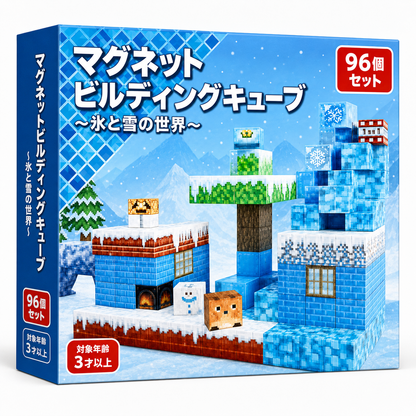 マグネットブロック「氷と雪の世界」のパッケージ（対象年齢3才以上）
