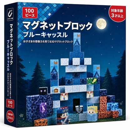 マグネットブロック「ブルーキャッスル」のパッケージ（対象年齢3才以上）