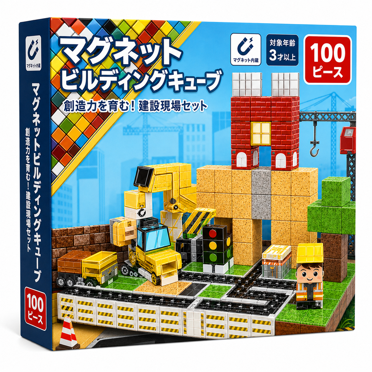 マグネットビルディングキューブ「建設現場セット」のパッケージ（対象年齢3才以上）